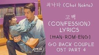 최낙타 (Choi Nakta) – 고백 lyrics (Confession Lyrics ) Go Back Couple OST Part 4 lyrics