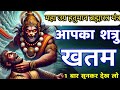 शत्रु को ख़तम करने का महा उग्र हनुमान �