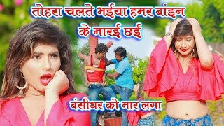 Bhaiya Hamar Bhain Ke Marai Chhai - Bansidhar Chau