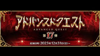 【FGO】アドバンスドクエストを５つくらい攻略します【雑談配信】