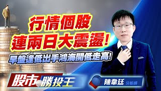 行情個股連兩日大震盪 ! 早盤逢低出手鴻海開低走高 !#鴻海 #加權指數 #台積電 #00981A #0050 (圖)