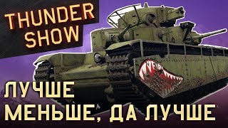 Thunder Show: Лучше меньше, да лучше
