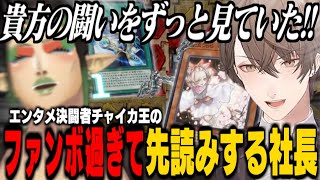 【ファンボ加賀美】チャイカ王の闘い方を熟知し先読みして妨害する加賀美社長【にじさんじ切り抜き/花畑チャイカ/加賀美ハヤト】【#にじ遊戯王祭2025】遊戯王マスターデュエル