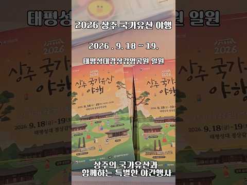 [2026 상주시 sns 서포터즈] 달빛 아래 펼쳐진 역사 여행, 2026 상주 국가유산 야행