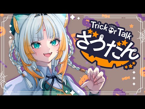 【雑談】おはみち！日本と海外のハロウインってどう違うの？🎃🕸️【虎神大雅 | ChromaSHIFT】