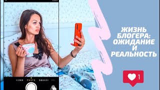 ЖИЗНЬ БЛОГЕРА: ОЖИДАНИЕ И РЕАЛЬНОСТЬ