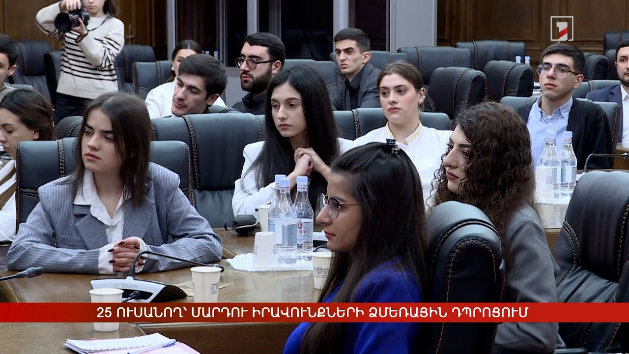 25 ուսանող զարգացնում է գիտելիքները Մարդու իրավունքների Ձմեռային դպրոցում