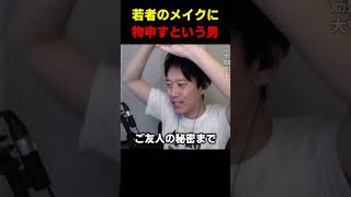 若者のメイクに物申す男 #布団ちゃん #布団 #加藤純一