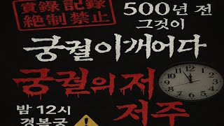 Download lagu 조선왕조실록에 기록된 궁궐 괴수의 정체... 500년 만에 깨어난 저주 [실화 공포] mp3
