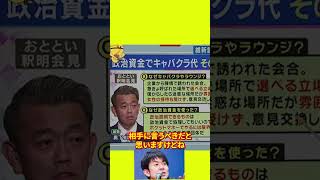 政治資金で夜遊び？議員の言い訳がヤバすぎる #shorts #政治