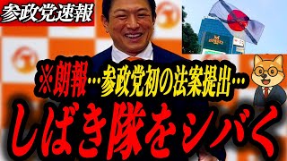 ※朗報【参政党 神谷宗幣】ついに法案提出…参政党初の法案はしばき隊をしばけるか