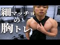 細マッチョの筋トレルーティン。バーベルとダンベルだけで全力胸トレ！【バルク期】