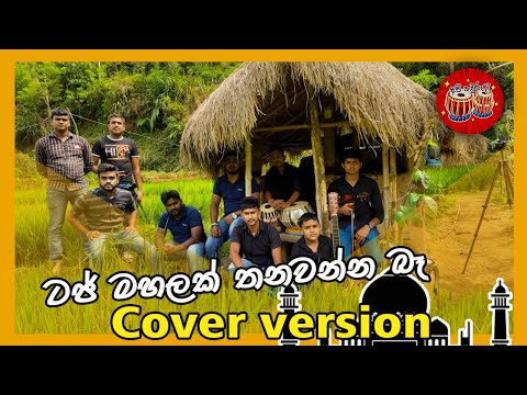 taj mahalak thanawanna ba cover(ටජ් මහලක් තනවන්න බෑ) |api kawuruda