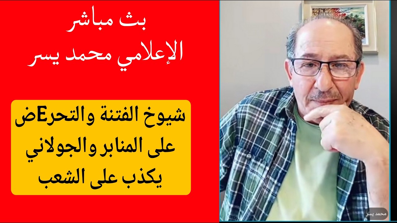 شيوخ الفتنة والتحرEض على المنابر والجولاني يكذب على الشعب !؟ الإعلامي محمد يس