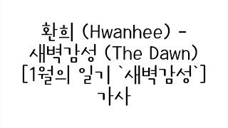 환희 (Hwanhee) - 새벽감성 (The Dawn) 가사