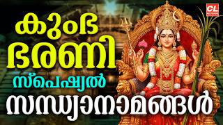 Download lagu കുംഭ ഭരണി സന്ധ്യാനാമങ്ങൾ 2026 | Kumbha Bharani 2026 | Devi Devotional Songs Malayalam | Sandhyanamam mp3