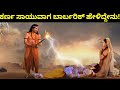 ಕರ್ಣನ ಕೊನೆಯ ಕ್ಷಣದಲ್ಲಿ ವೀರ ಬಾರ್ಬರಿಕ್ �