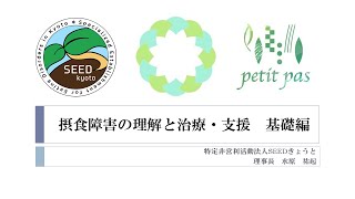 摂食障害の理解と治療・支援　基礎編