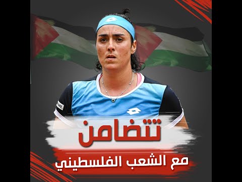 نجمة التنس التونسية أنس جابر تتضامن مع الشعب الفلسطيني