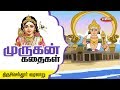 Story Of Thiruchendur In Tamil Six Abodes Of Murugan Lord Murugan Stories Arupadai Veedu