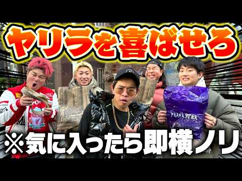 【爆笑】ヤリラが好きそうな物を持ってこい！気に入れば即横ノリwww