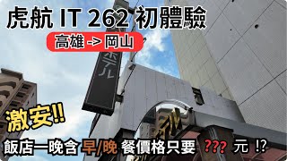 【日旅】虎航IT 262 初體驗 / 岡山激安飯店開箱，一晚只要 ??? 元 !?