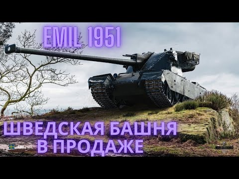 Emil 1951 в продаже!🔥💣 на что он способен?
