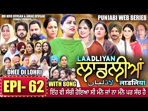 LAADLIYAN | ਲਾਡਲੀਆਂ | EPISODE 62 | लाडलियां | لاڈلیاں | #mrmrsdevgan #punjabiwebseries #drama #mindo