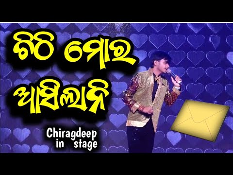 ଚିଠି ମୋର ଆସିଲାନି || chithi moro asilani asibara thila || Chiragdeep in stage || UDIT NARAYAN HITS