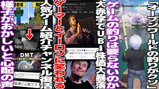 UBI過去最大の赤字で株価暴落→イーロンマスクが煽り散らかす/オープンワールドの釣り要るか要らないか議論勃発/とある人気ゲーム紹介Youtuber、4年の失踪から復活するも様子がおかしいと視聴者困惑/