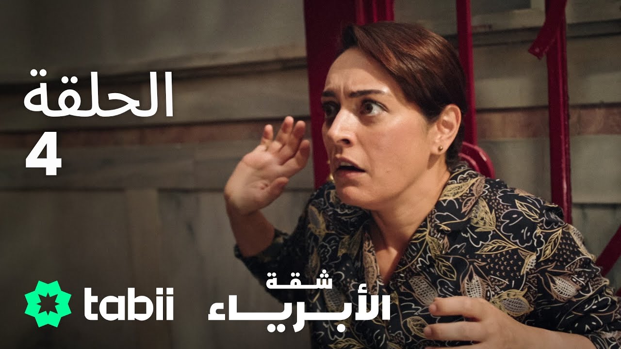 شقة الأبرياء | الحلقة 4