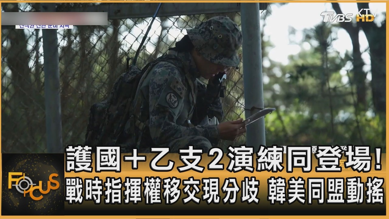 FOCUS全球新聞／護國+乙支2演練同登場！戰時指揮權移交現分歧　韓美同盟動搖