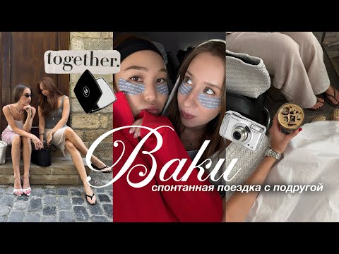 VLOG С ПОДРУГОЙ: наша поездка в Баку! 
