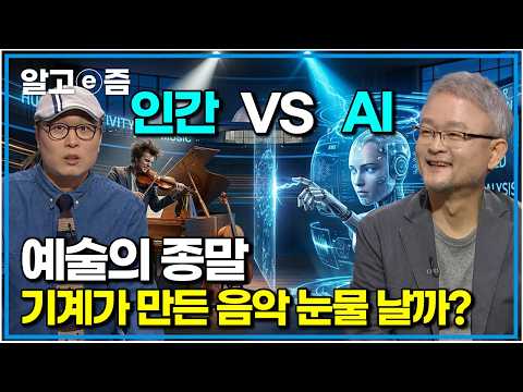 "이제 작곡가는 끝났나요?" AI 전문가가 말하는 예술의 냉혹한 미래｜나의 두 번째 교과서｜알고e즘