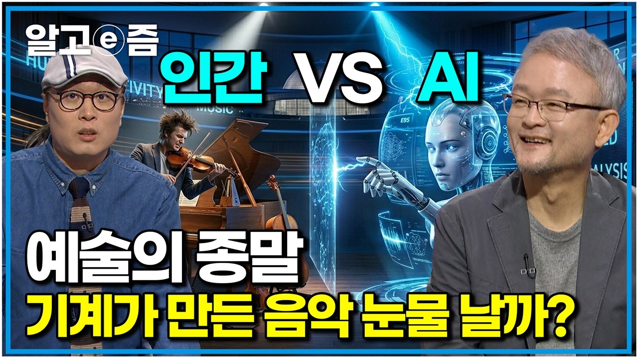"이제 작곡가는 끝났나요?" AI 전문가가 말하는 예술의 냉혹한 미래｜나의 두 번째 교과서｜알고e즘