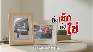 ยิ่งเอารถมาเช็กที่ศูนย์บริการมิตซูบิชิ ยิ่งคุ้ม กับส่วนลดที่ใช่ จากโปรแกรม M-CARE