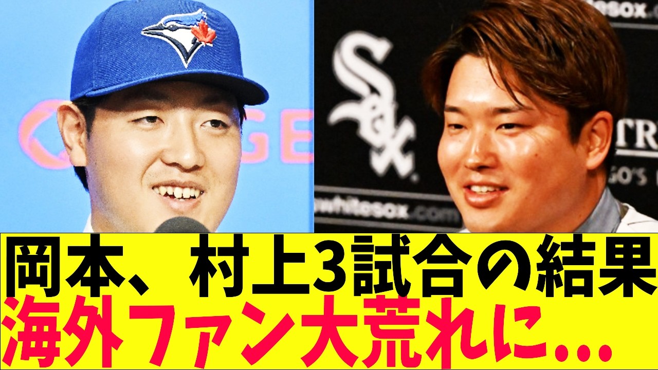 村上宗隆、岡本和真、たった3試合で球史に名を刻んでしまい海外で大荒れに...