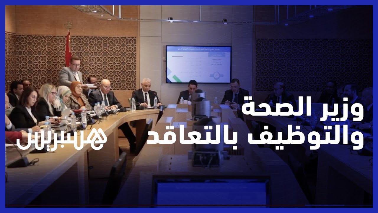 آيت الطالب يتحدث عن تعميم التغطية الصحية وحقيقة التوظيف بالتعاقد thumbnail