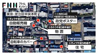 東京・足立区で不審火相次ぐ 連続放火の可能性で捜査 政党ポスターが燃え、自販機は焦げる（2026年09月04日）