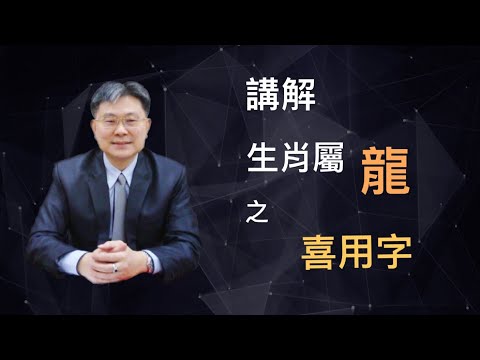 屬龍喜用字