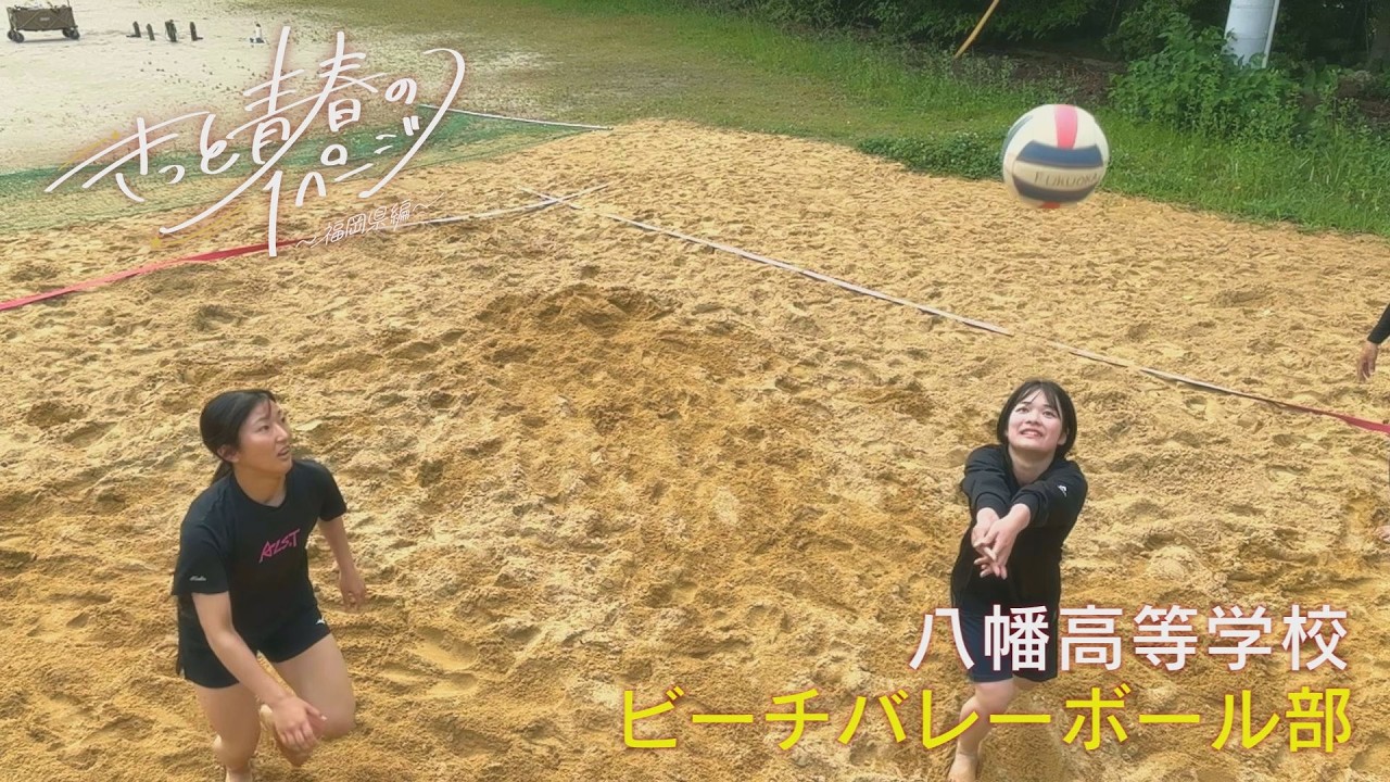 八幡高等学校　ビーチバレーボール部