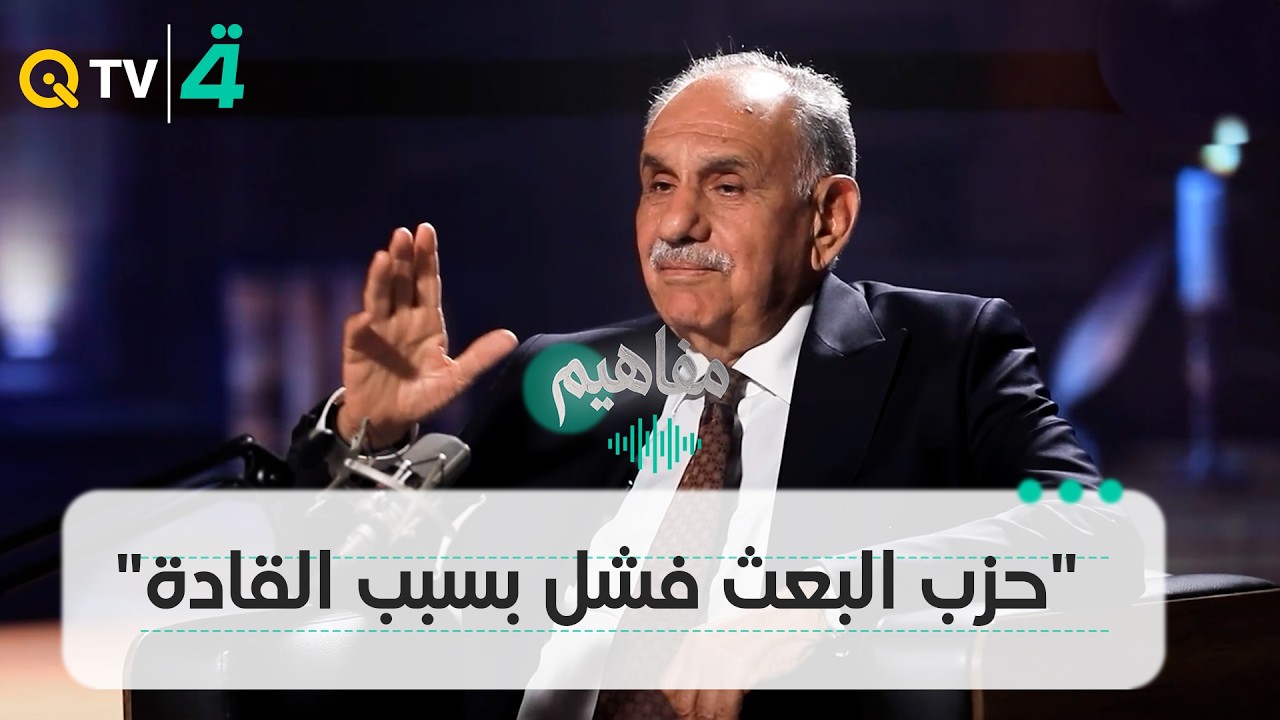 فيديو | صالح المطلك: "حزب البعث فشل بسبب القادة"