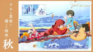 ララと茉里と過ごす四季 ～秋～【オリジナルTVアニメ『さよならララ』】