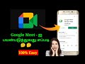 How to use Google meet in Tamil | How to create google meet link in mobile | How to join Google meet