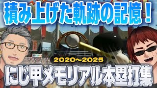 【にじさんじ甲子園】夏へのカウントダウン！にじ甲アーカイブス第１弾！メモリアル本塁打集【にじさんじ/切り抜き/舞元啓介/天開司/パワプロ/栄冠ナイン】