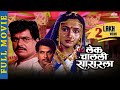 Lek Chalali Sasarla लेक चालली सासरला Super Hit Marathi Movie Alka Kubal 