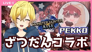 【モンハンライズ】PEKKOさんと重ね着もとめてサル狩りへ【奏大／Vtuber】