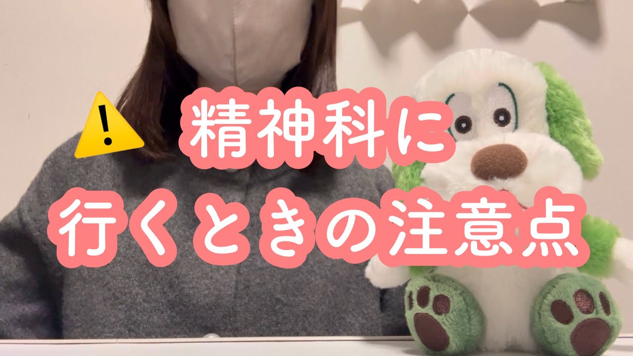 精神科に行こうとしている方へ｜精神科に通う注意点5つ