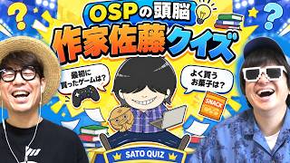 【 クイズ 】OSPの頭脳『作家 佐藤』のエンタメに関するクイズ出したら非難轟々だったwww
