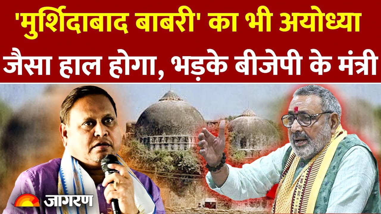 West Bengal: Babri Masjid विवाद पर बोले Giriraj Singh, कहा- अयोध्या वाला हाल होगा